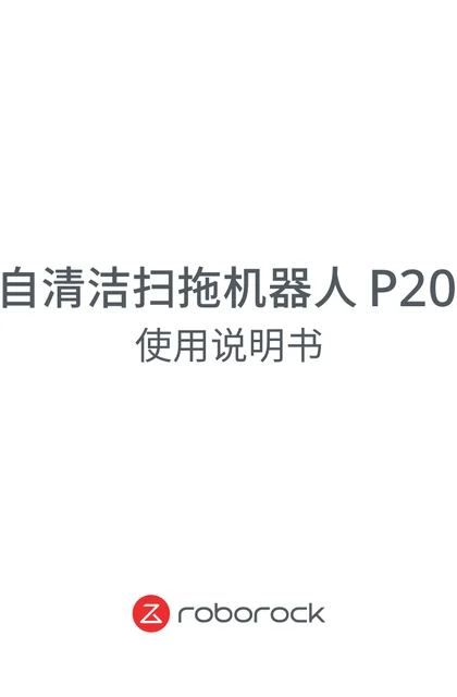 roborock 石头科技P20 Pro